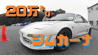 20万㌔MR2で初ジムカーナ走行で踏みッパ