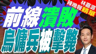 俄官員:日本僱傭兵在札波羅熱州被擊斃｜前線潰敗 烏傭兵被擊斃｜郭正亮.栗正傑.介文汲深度剖析?【林嘉源辣晚報】精華版 @中天新聞CtiNews​