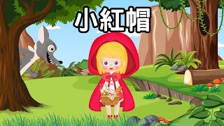 小紅帽 | Little Red Riding Hood |中文故事 | 中文童話 | 睡前故事 | 說故事 | 小朋友故事屋  @_PenguinHouse_
