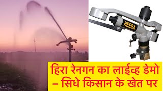 हिरा रेनगन का लाईव्ह डेमो – सिधे किसान के खेत पर. Sprinklers Irrigation System, Heera rain gun