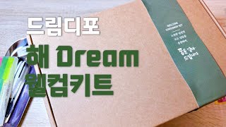 [언박싱] 드림디포 해 Dream 웰컴키트 언박싱 | 드림디포 dd 서포터즈 1기 | 직장인과 대학생들을 위한 필수템