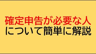 【最新版】ざっくり知りたい！～確定申告が必要な人についてシンプルに解説～