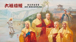 2023年11月26日  六祖壇經 (上)蔡聰銘副總點傳師主講