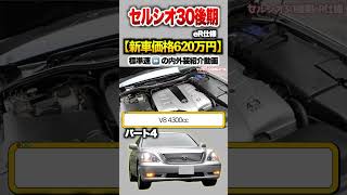 【セルシオ30後期】パート4紹介!「トヨタ セルシオeR仕様 後期型 」