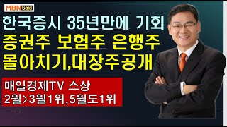 [대장주발굴의 달인박병주](21.5.09)한국증시35년만에 기회  증권주 보험주 은행주에 집중과선택,원금회복할 대장주 2개공개 ,놓치면 크게 후회합니다