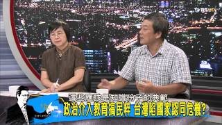 TVBS少康戰情室_20150907_354_4 決戰2016總統大選 自我殖民VS.文化中國?