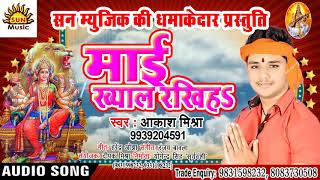 Akash Mishra - सीमवा पे सईया जी करेले रखवाली - Mai Khyal Rakhiha - Supe Hit Navratri Song{2018}