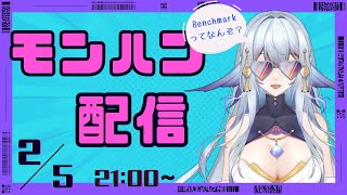 【モンハンワールド/PS版】初見さん大歓迎♪Benchmarkってなんや【#アズラリゼル】