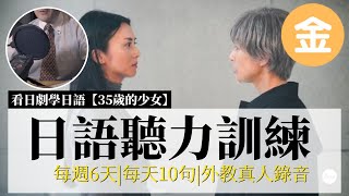 （金）日语听力练习|看日剧学日语|每天十句|「35岁的少女」日常用语