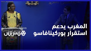 بوريطة : جلالة الملك حريص على استقرار بوركينافاسو، والمغرب يدعم جهود واكادوكو في محاربة الإرهاب