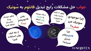 موقع تبدیل فانتوم به سونیک به مشکل برخوردم؛ چیکار کنم؟ (آخرین راهکارهای موجود) | جواب به سوالات شما