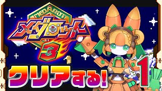 【メダロット３】この夏の物語がいま始まる！【チアフルバニー】