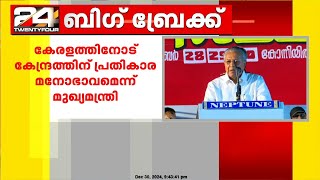 കേരളത്തിനോട് കേന്ദ്രത്തിന് പ്രതികാര മനോഭാവമെന്ന് മുഖ്യമന്ത്രി പിണറായി വിജയൻ