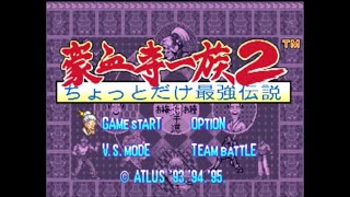 [PS1]『豪血寺一族2 〜ちょっとだけ最強伝説〜』ＯＰデモ動画