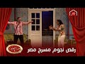 أجمل 5 رقصات كوميدية لنجوم مسرح مصر