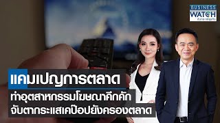 แคมเปญการตลาดทำอุตสาหกรรมโฆษณาคึกคัก จับตากระแสเคป๊อปยังครองตลาด | BUSINESS WATCH | 15-01-66 (FULL)