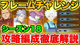 【ブラクロモ】シーズン18｢フレームチャレンジ｣全階層攻略編成徹底解説!!【Black clover mobile】