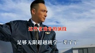 这些老戏骨的演技，足够无限超越班学一辈子了，一个眼神包含所有