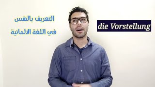 التعريف بالنفس في اللغة الالمانية (15)  | Die Vorstellung