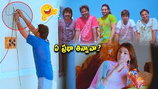 ఏ ప్రభా తిన్నావా..? Prabhas \u0026Kajal Aggarwal Funny Scenes | Latest Movie Scenes |@cinemajatara