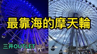 2分鐘一起坐 最靠近海邊港口的摩天輪 #三井OUTLET #台中景點 #台中三井