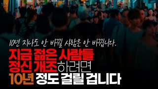 (※시청자댓글) 지금 젊은 사람들 정신 개조하려면 10년 정도 걸릴 겁니다. 저는 이번에 경제 위기 오면 회복하는 게 쉽지 않을 것으로 봅니다.