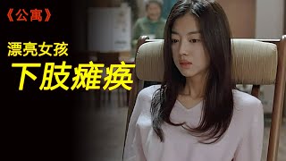 女孩双腿瘫痪，邻居们抢着照顾，背地里却另有所图！韩国悬疑电影