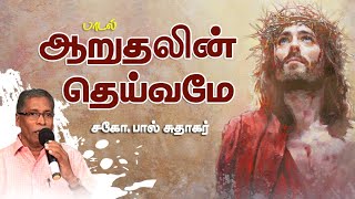 Aaruthalin Deivame || ஆறுதலின் தெய்வமே || Bro.Paul Sudhagar