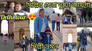 দিল্লির সেরা দুটো জায়গা ভ্রমন করলাম ❤️# Sonu's vlog #