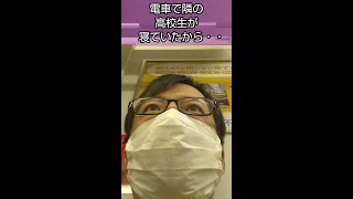 電車で隣の高校生が寝ていたから・・ #Shorts