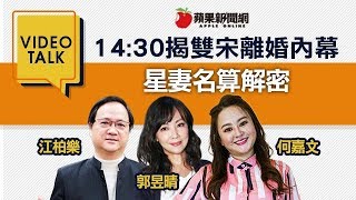 【VIDEO TALK】14:30揭雙宋離婚內幕  星妻名算解密