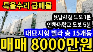 (매물.1130)인천 급매물 빌라 !! 특올수리빌라 대단지형 15개동 !! 인하대학교 도보 5분 !! 용남시장 인근 !! 급매가 8000만원 ☎010-8326-5411