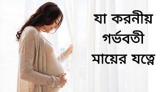 গর্ভবতী মায়ের যত্নে যা করণীয়। Lifestyle লাইফস্টাইল.