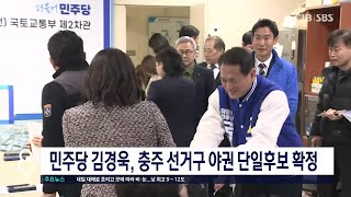 민주당 김경욱, 충주 선거구 야권 단일후보 확정