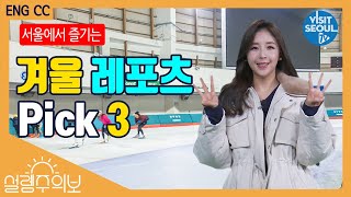 서울에서 즐기는 겨울레포츠 (Winter leisure activities you can enjoy in Seoul) [설렘주의보(Love Alert)] (투어캐스터 최아리)