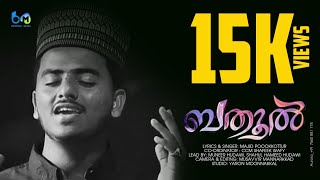 ബതൂൽ | മിസ്കാൽ തീർത്ത മുത്ത് റസൂലിൻ  | FULL SONG |  HD VIDEO | BATHOOL | MAJID POOKOTTUR