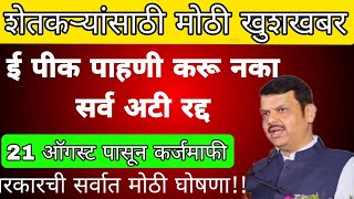 सर्व अटी रद्द ! उद्यापासून सरसकट अनुदान | 21तारखेपासून कर्जमाफीची घोषणा ! देवेंद्र फडणवीस लाईव्ह !