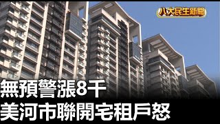 無預警漲8千 美河市聯開宅租戶怒 |【民生八方事】| 2023021612 @gtvnews27