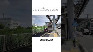 アニメ聖地巡礼 Just Because! 聖地が集まる湘南深沢へ