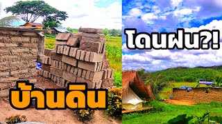 บ้านดินโดนฝน พายุเข้า!! ทำแบบนี้?! Update แก้วมาFarmstay -เมืองปาน จ.ลำปาง E.p 7|poommanee baandin