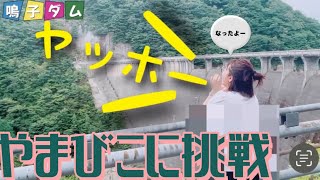 【大崎市鳴子温泉】鳴子ダム巨大過ぎでしょで“やまびこ”に挑戦‼️日本初日本人のみで造られたダム#宮城県#大崎市 #ダム #やまびこ #miyagi #sendai#naruko #温泉