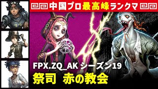 【祭司】0逃 FPX.ZQ_AK vs 魔トカゲルキノ　祭司/オフェンス/探鉱者/バッツマン 赤の教会 シーズン19  中国版最上位ランクマ