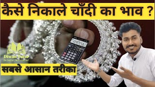 चाँदी का भाव कैसे निकाले ?  How to calculate silver price. (@diwantutor5149 )