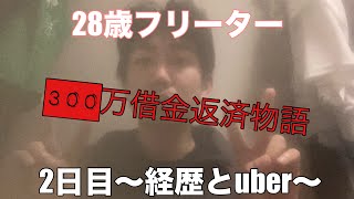 28歳フリーター借金返済物語2日目〜経歴とuber〜