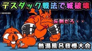 熱湯風呂我慢大会　デスダック戦法で城破壊　にゃんこ大戦争