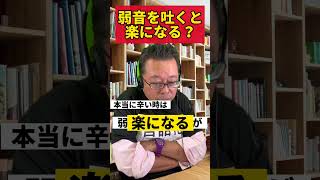 弱音を吐くことは大切です！【精神科医・樺沢紫苑】#shorts