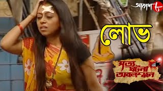 লোভ | Lobh | Satyaghatona Abolambone | 2020 New Bengali Popular Television Crime Show | Aakash Aath