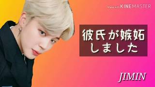 【BTS妄想】短編 JIMIN 彼氏が嫉妬しました。