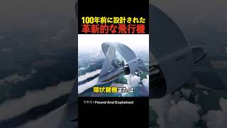 100年前に設計された革新的な飛行機