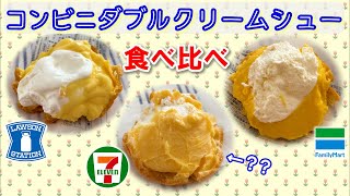 【コンビニスイーツ】ダブルクリームシューを食べ比べ！ローソン・ファミマ・セブン 美味しいのはどれ？？【ホイップもカスタードも味わえるダブルシューは最高】